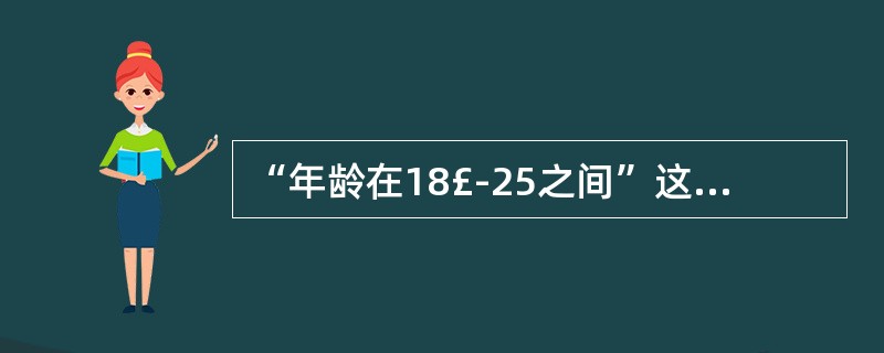 “年龄在18£­25之间”这种约束是属于数据库当中的