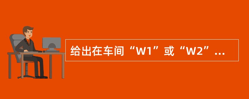 给出在车间“W1”或“W2”工作,并且工资大于3000的职工姓名,正确的命令是