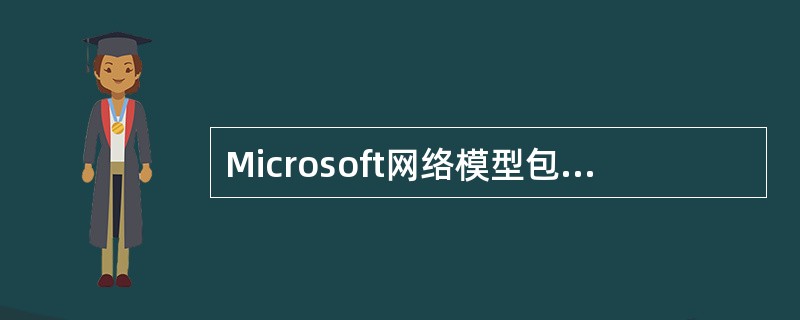 Microsoft网络模型包括7个层次,其中应用程序接口层的定义功能为( )。