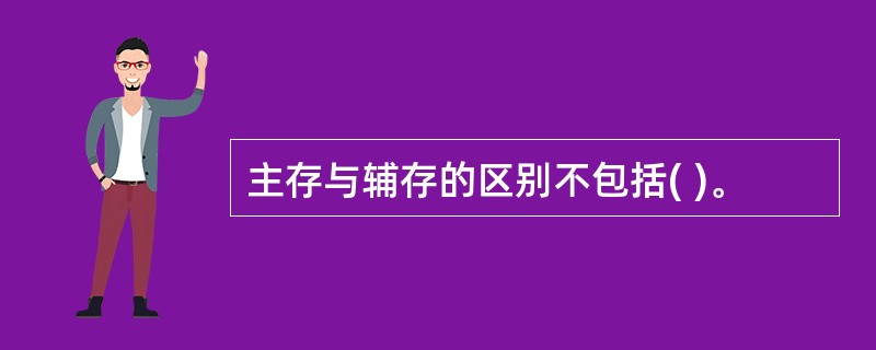 主存与辅存的区别不包括( )。