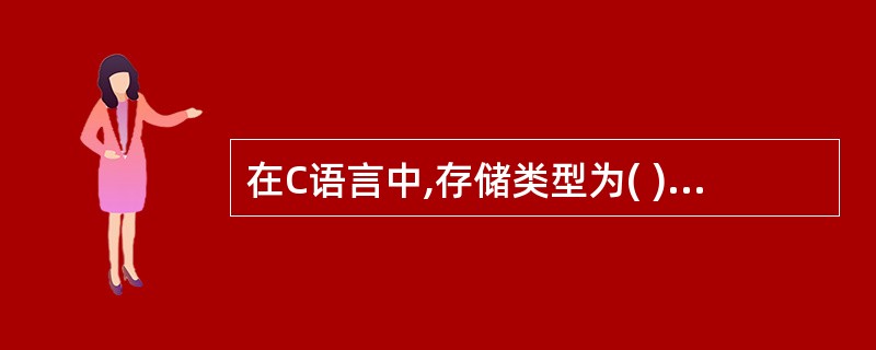 在C语言中,存储类型为( )的变量只在使用它们时才占用存储空间。