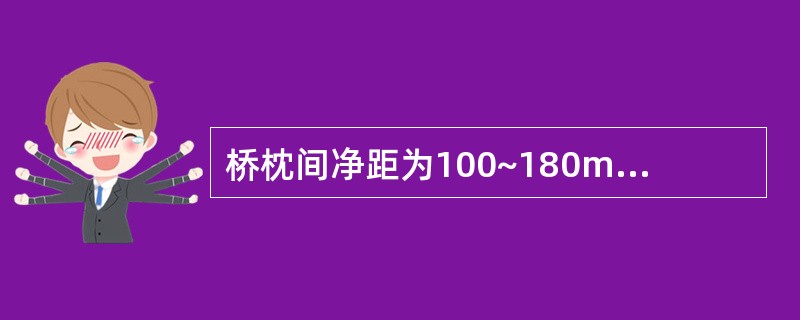 桥枕间净距为100~180mm(横梁处除外),根据运营隋况,专用线可放宽到()。