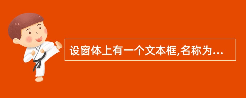 设窗体上有一个文本框,名称为Text1,程序运行后,要求该文本框只能显示信息,不