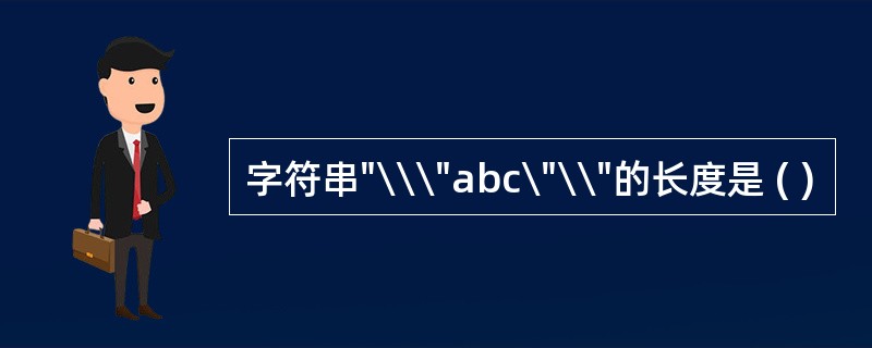 字符串"\\\"abc\"\\"的长度是 ( )