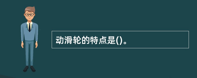 动滑轮的特点是()。