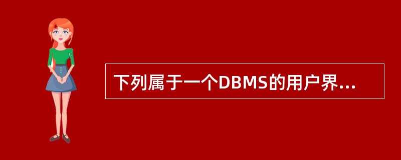 下列属于一个DBMS的用户界面应具有的性质是Ⅰ.可靠性Ⅱ.易用性Ⅲ.多样性Ⅳ.立