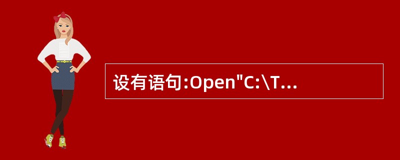 设有语句:Open"C:\Test. Dat" For Output As #1