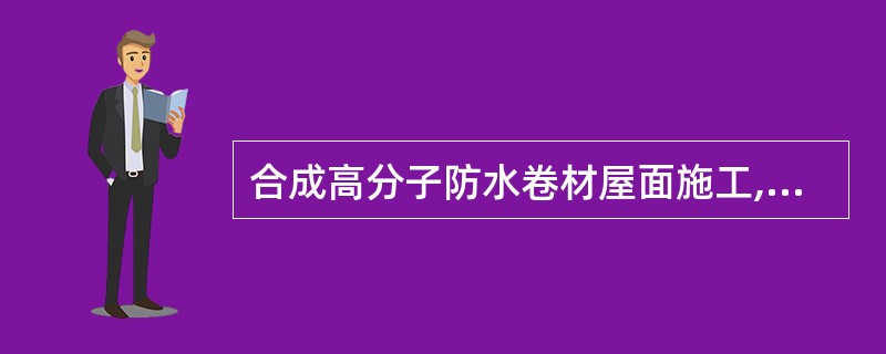 合成高分子防水卷材屋面施工,采用焊接法铺设卷材时,对热塑性卷材的()缝宜采用单缝