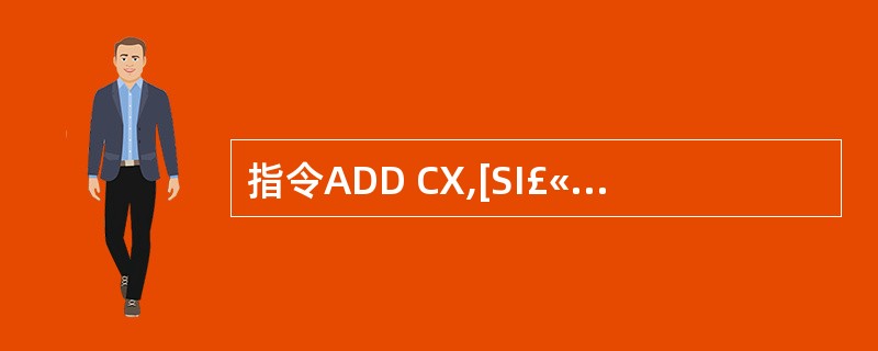 指令ADD CX,[SI£«10H]中源操作数的寻址方式是( )。