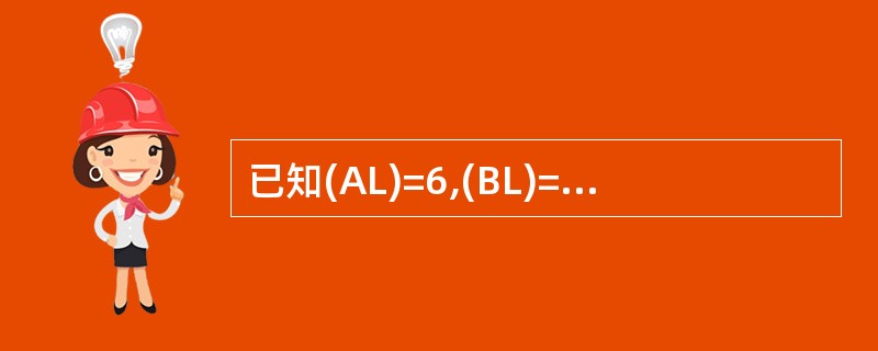 已知(AL)=6,(BL)=7,执行下述指令后(AL)=( )。 MUL AL,