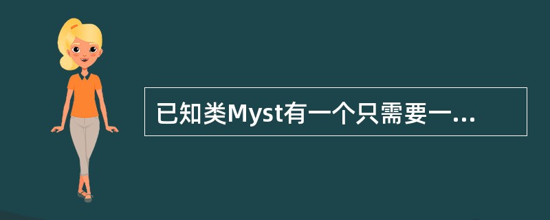 已知类Myst有一个只需要一个double型参数的构造函数,且将运算符“£­”重