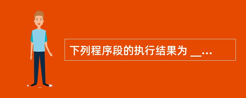 下列程序段的执行结果为 ______。 X=5Y=£­20If Not X>0