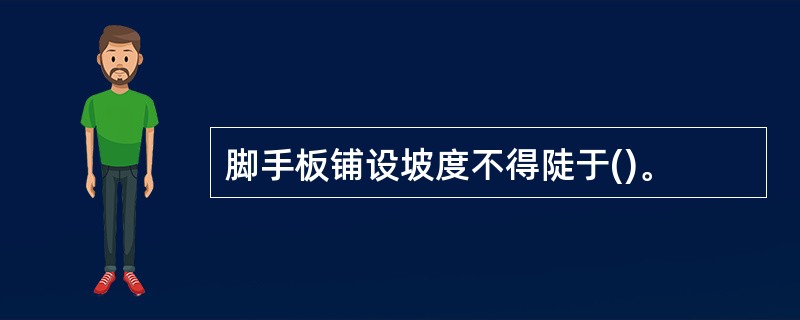 脚手板铺设坡度不得陡于()。