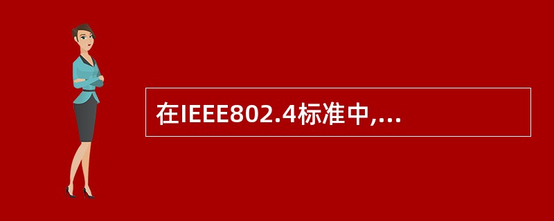 在IEEE802.4标准中,关于令牌总线说法不正确的是()。