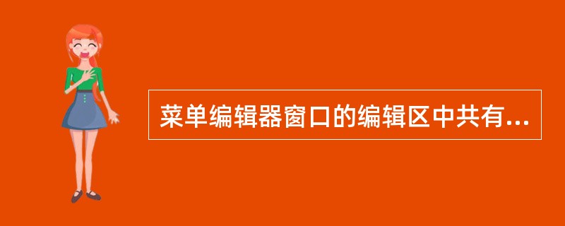 菜单编辑器窗口的编辑区中共有7个按钮,其中向右的箭头表示 ______ 。