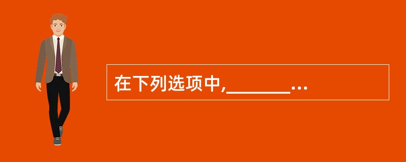 在下列选项中,_________不是一个算法一般应该具有的基本特征。