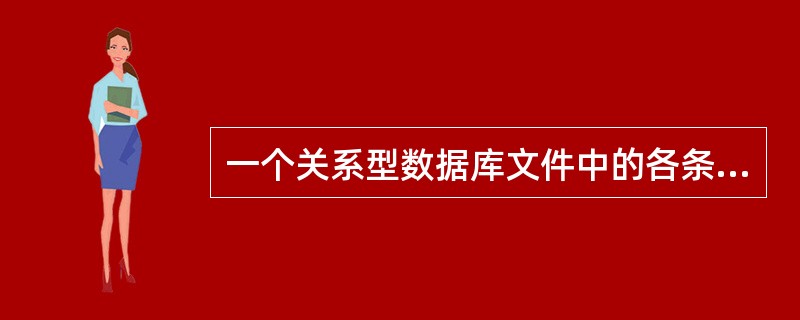 一个关系型数据库文件中的各条记录()。