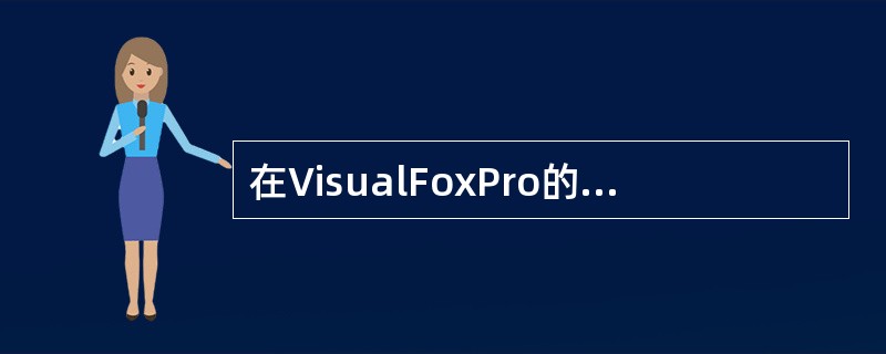 在VisualFoxPro的表中,可以链接或嵌入OLE对象的字段类型是_____