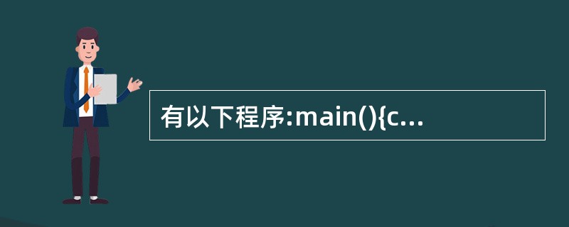 有以下程序:main(){char *p[10]={"abc","aabdfg"