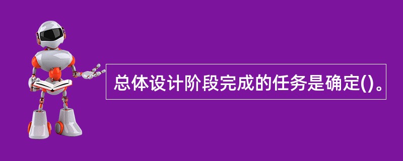 总体设计阶段完成的任务是确定()。