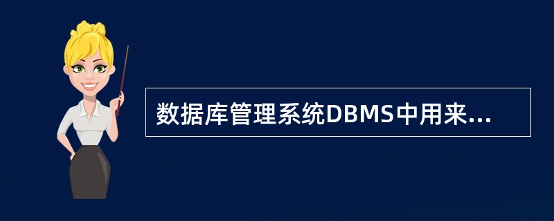 数据库管理系统DBMS中用来定义模式、内模式和外模式的语言为()。