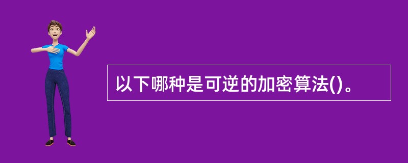 以下哪种是可逆的加密算法()。