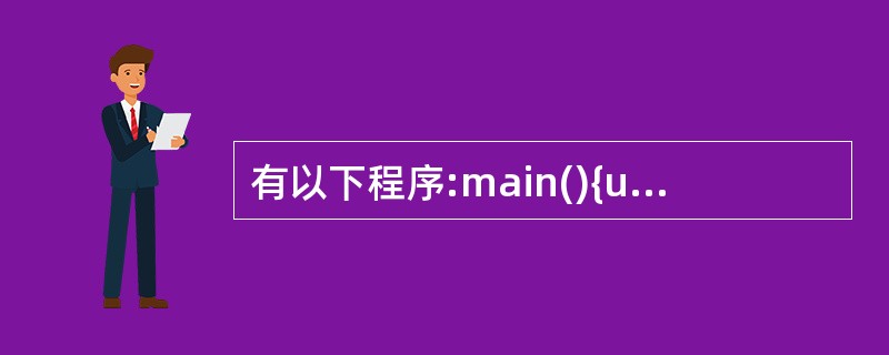 有以下程序:main(){unsigned char a,b,c;a=0x3;b