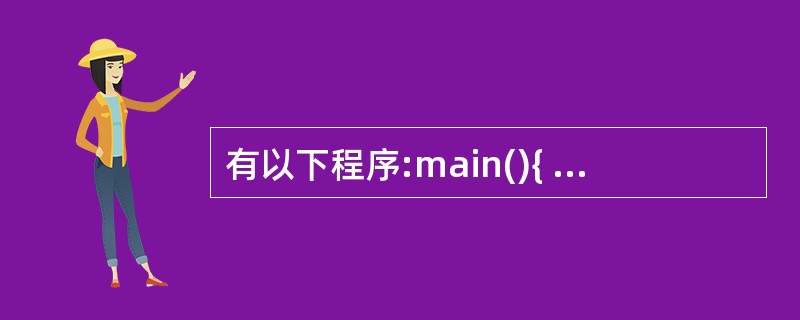 有以下程序:main(){ int x=0,y=5,z=3;while(z£­£