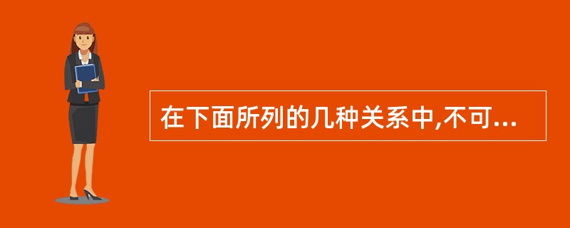 在下面所列的几种关系中,不可以作为关系型数据库的关系是()。