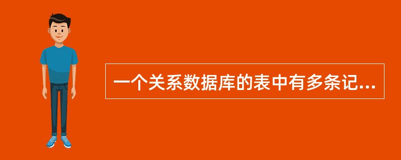 一个关系数据库的表中有多条记录,记录之间的相互关系是()。