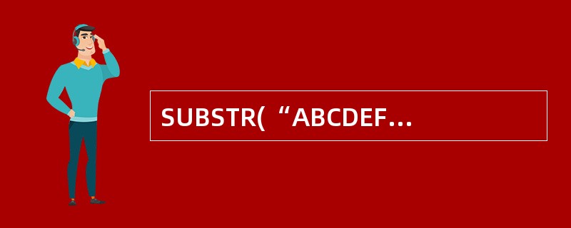 SUBSTR(“ABCDEF”,3,2)的结果是