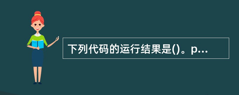 下列代码的运行结果是()。public class Test{public st