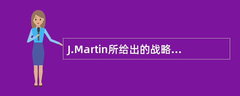 J.Martin所给出的战略数据规划方法是一种有效的信息系统开发方法,该方法认为