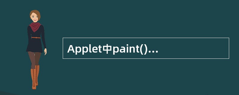 Applet中paint()方法使用()类型的参数。