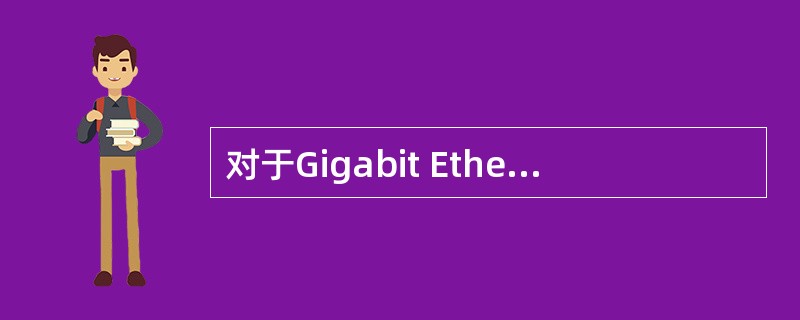 对于Gigabit Ethernet,1000 BASE£­LX标准使用的单模光