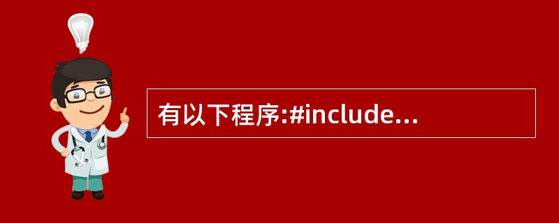 有以下程序:#includemain(intargc, char *argv[