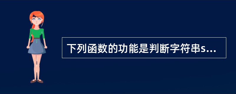 下列函数的功能是判断字符串str是否对称,对称则返回true,否则返回false