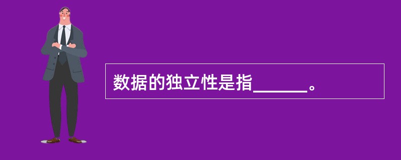 数据的独立性是指______。