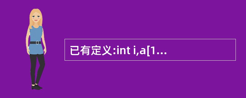 已有定义:int i,a[10],*p;,则合法的赋值语句是()。