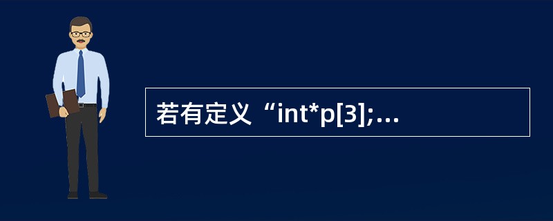若有定义“int*p[3];”,则以下叙述中正确的是()。