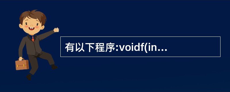 有以下程序:voidf(int v,int w){int t;t=v;V=W;W