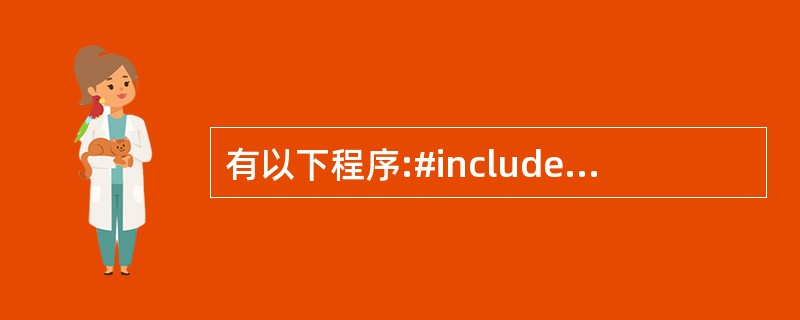 有以下程序:#includemain(){int a[]={1,2,3,4,5,