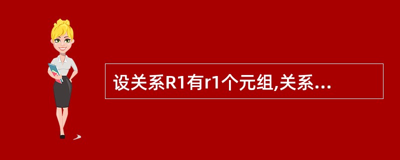 设关系R1有r1个元组,关系R2有r2个元组,则关系R1和R2连接后的结果关系的