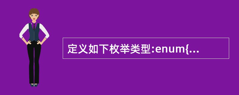 定义如下枚举类型:enum{Monday,Tuesday,Wednesday,T