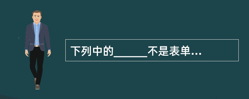 下列中的______不是表单创建中的步骤。