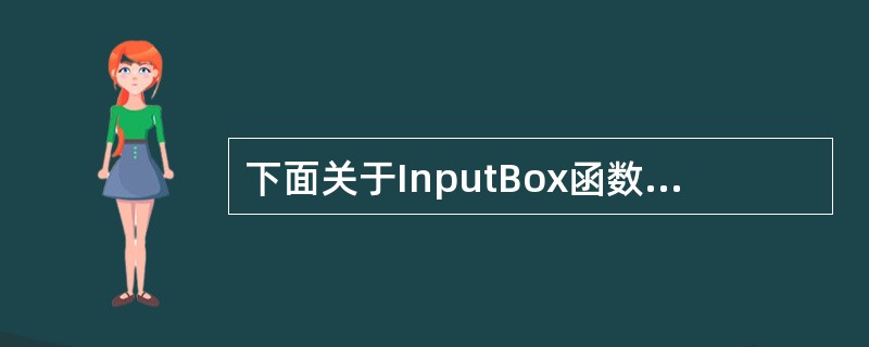 下面关于InputBox函数的说法中,不正确的是 ______ 。