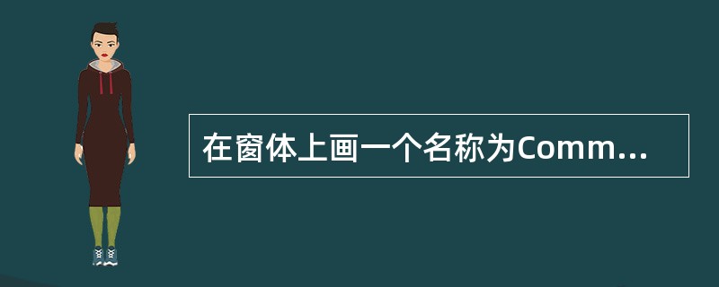 在窗体上画一个名称为Command1的命令按钮和一个名称为Text1的文本框,在