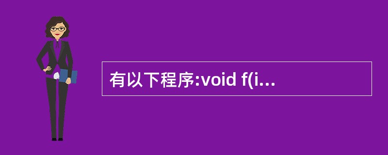 有以下程序:void f(int a[],int i,int j) {intt;