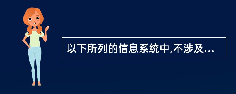 以下所列的信息系统中,不涉及全局的、系统性的管理的是()。