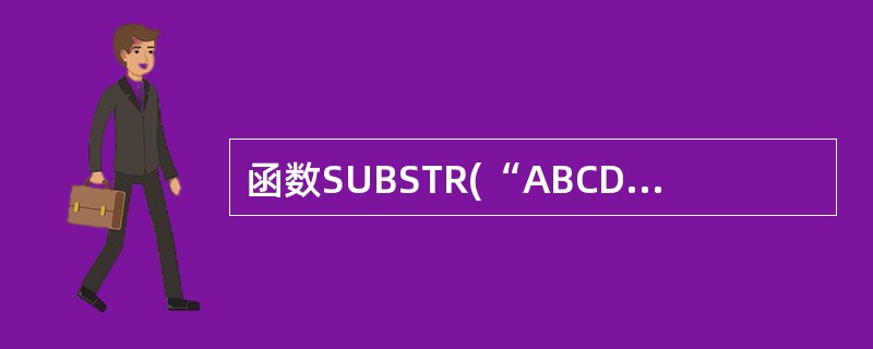 函数SUBSTR(“ABCDEFGHIJ”,LEN(“1234”),4)返回的值